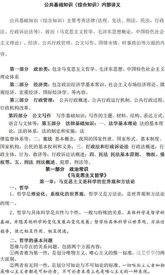 最新公共基礎(chǔ)知識(shí)【綜合知識(shí)】備考詳解（一）